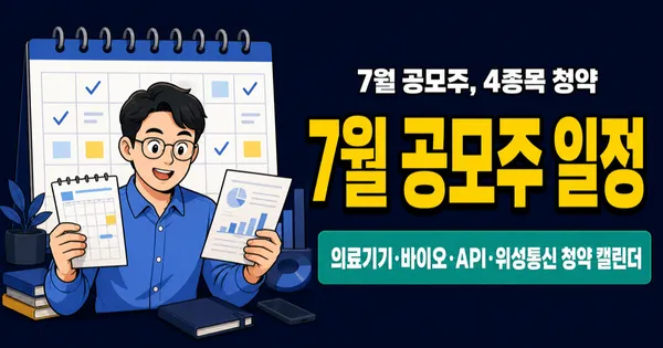 2026년 7월 공모주 청약 일정 4종목, 레메디부터 케이앤에스아이앤씨까지 증거금 겹친다