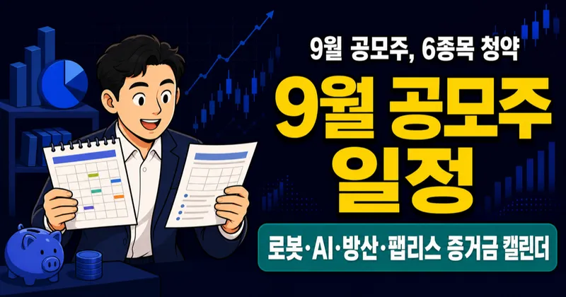 2026년 9월 공모주 청약 일정 6종목, 2,260억원 증거금 언제 묶일까?