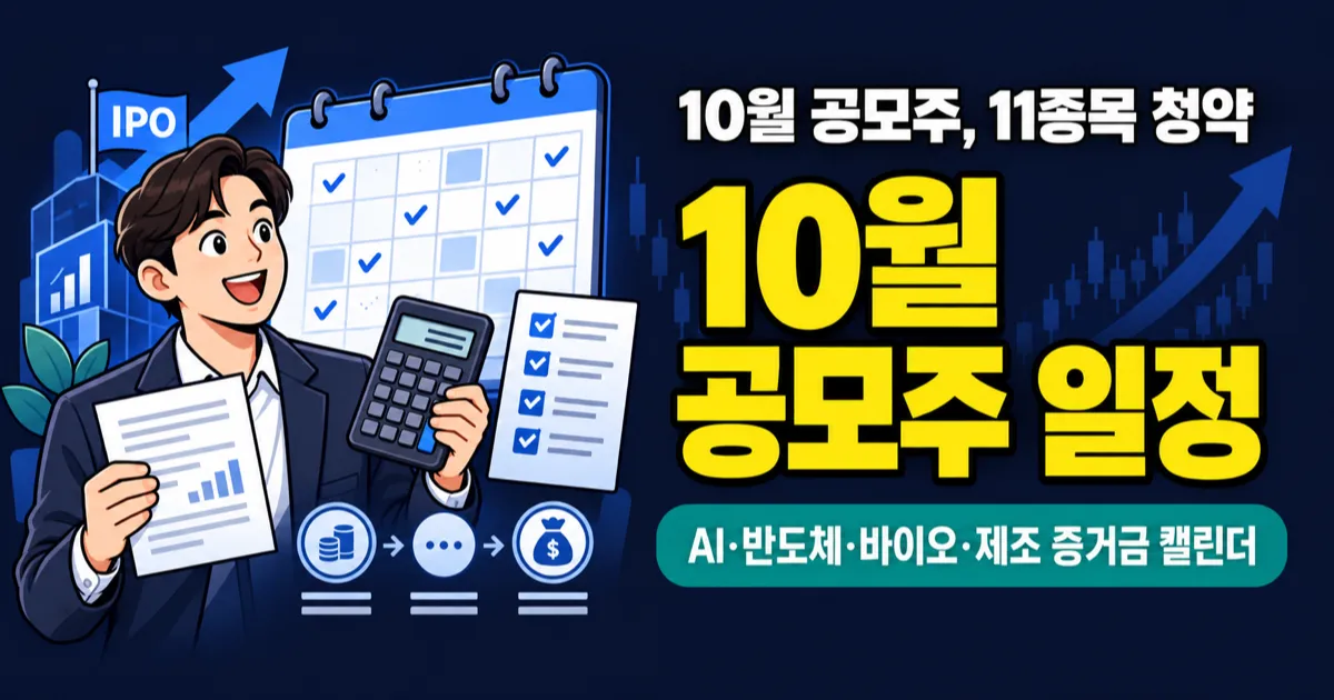 2026년 10월 공모주 청약 일정 11종목, 4,989억원 공모금액 언제 몰릴까?