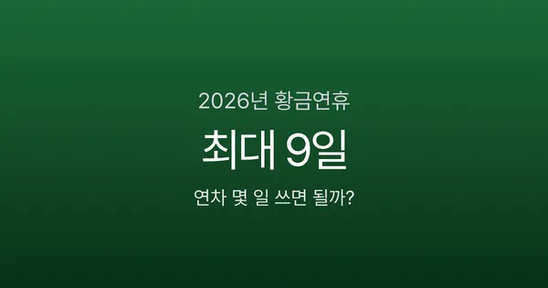 2026년 연차 사용 꿀팁: 연차 2~3일로 9일 연휴 만드는 법