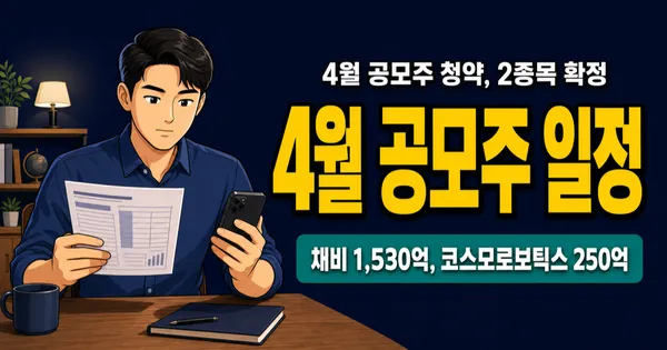 2026년 4월 공모주 청약 일정 2종목, 충전 1위 채비 vs 재활 로봇 코스모로보틱스