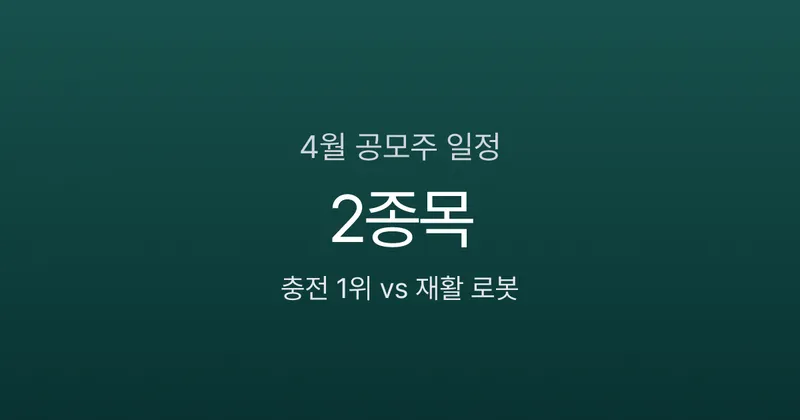 2026년 4월 공모주 청약 일정 2종목, 충전 1위 채비 vs 재활 로봇 코스모로보틱스