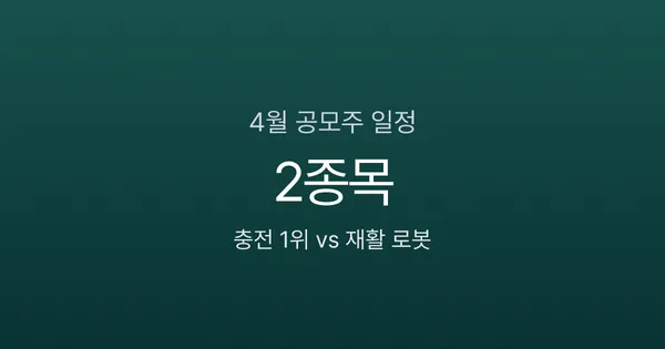 2026년 4월 공모주 청약 일정 2종목, 충전 1위 채비 vs 재활 로봇 코스모로보틱스