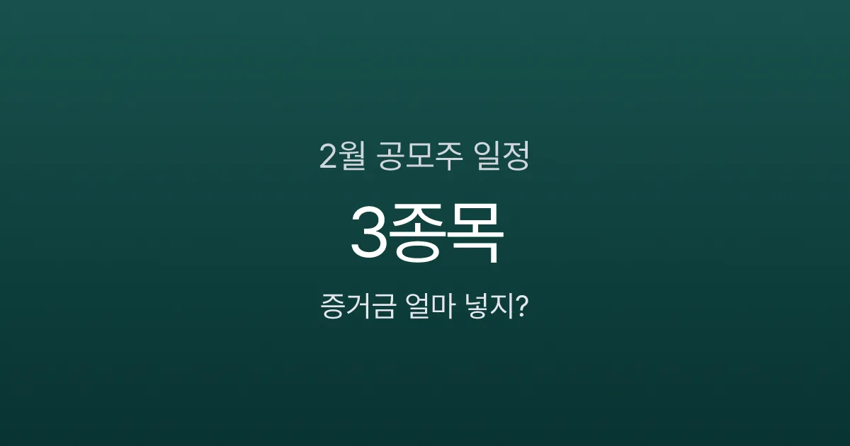 2월 공모주 청약 결과 3종목, 경쟁률 2,711대 1까지 나온 종목은?