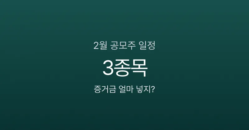 2월 공모주 청약 결과 3종목, 경쟁률 2,711대 1까지 나온 종목은?