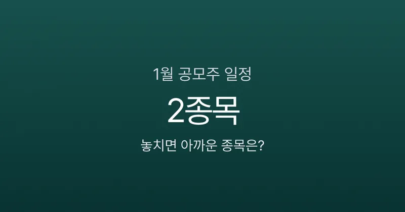 2026년 1월 공모주 청약 일정, 놓치면 아까운 종목은?