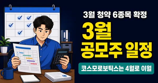 2026년 3월 공모주 청약 일정 6종목, 4월 이월까지