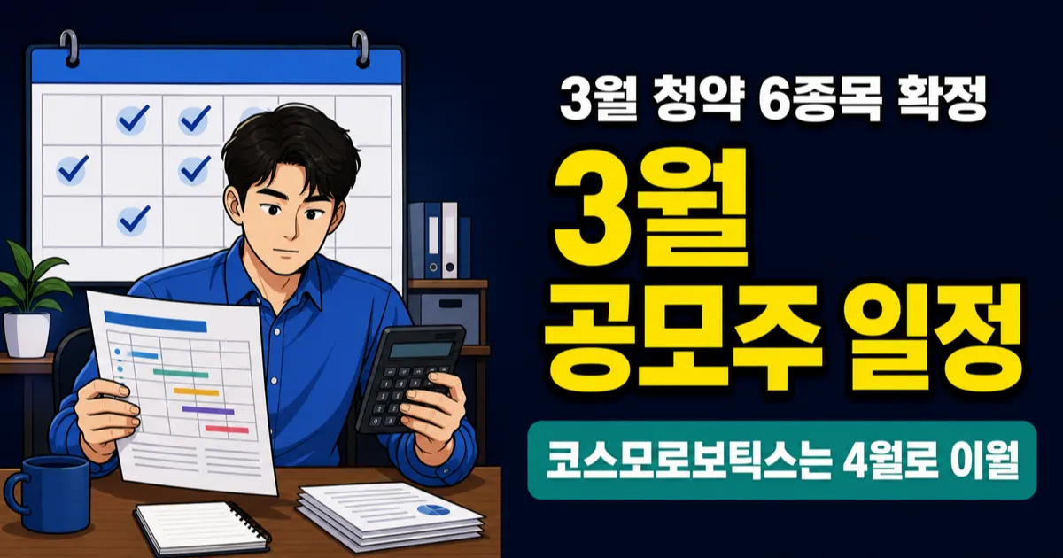 2026년 3월 공모주 청약 일정 6종목, 4월 이월까지