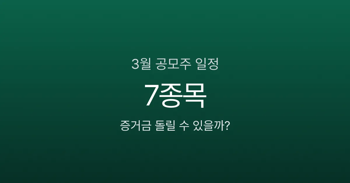 2026년 3월 공모주 청약 일정 7종목, 증거금 돌리는 법까지
