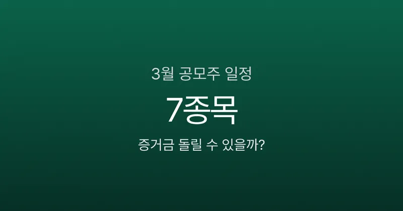 2026년 3월 공모주 청약 일정 7종목, 증거금 돌리는 법까지