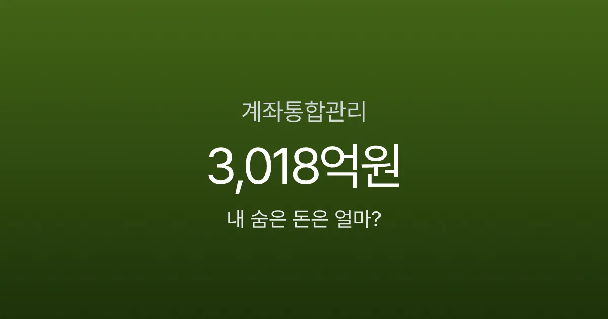 계좌통합관리서비스, 흩어진 내 돈 3,732억원? 어카운트인포로 5분 만에 찾는 법