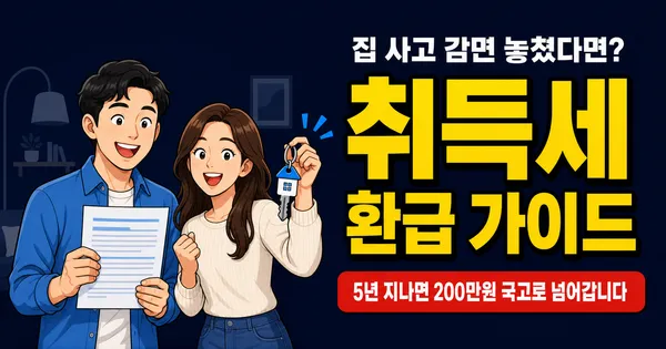 취득세 환급, 생애최초 200만원·출산 500만원인데 5년 지나면 못 받습니다