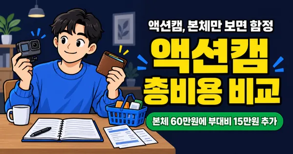 액션캠 가격 14만원 vs 60만원, 뭐가 다를까? 배터리·메모리 포함 총비용은