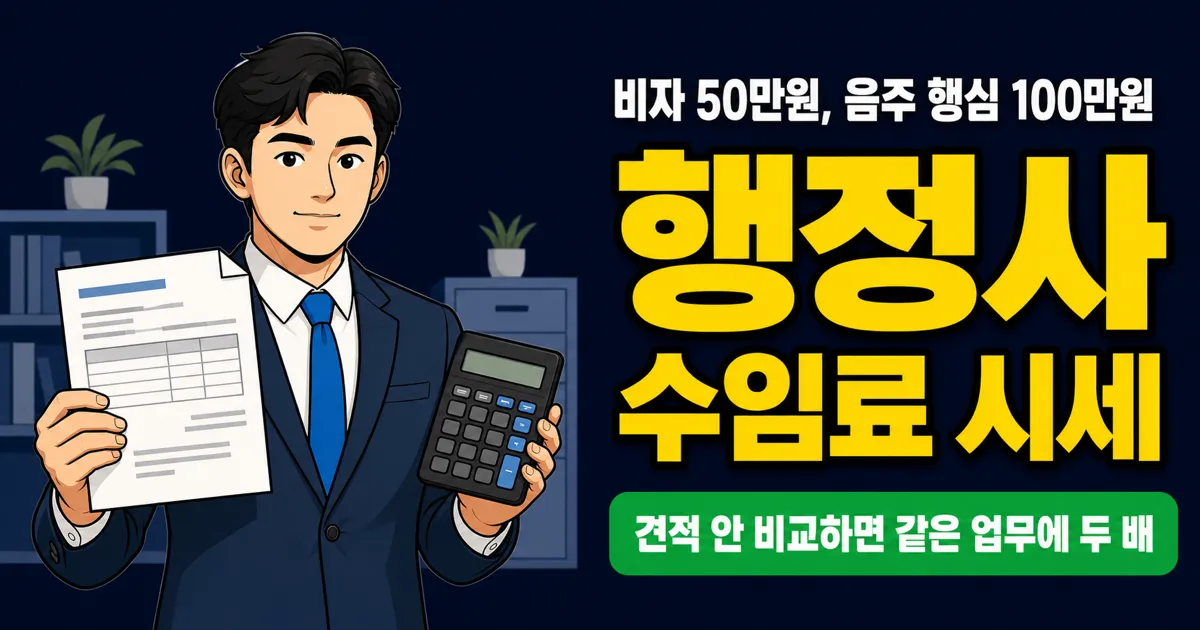 행정사 수임료 시세 정리