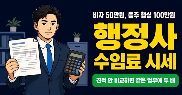 행정사 수임료, 비자 50만원·음주운전 행정심판 100만원? 사무소마다 가격 다른 이유