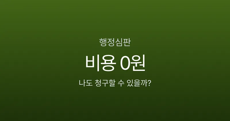 행정심판 인용률 27.4%, 비용 0원인데 왜 안 할까? 온라인 청구부터 기각 대응까지