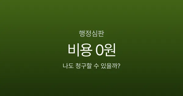 행정심판 인용률 27.4%, 비용 0원인데 왜 안 할까? 온라인 청구부터 기각 대응까지