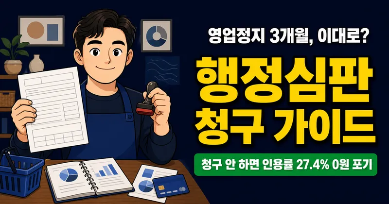 행정심판 인용률 27.4%, 비용 0원인데 왜 안 할까? 온라인 청구부터 기각 대응까지