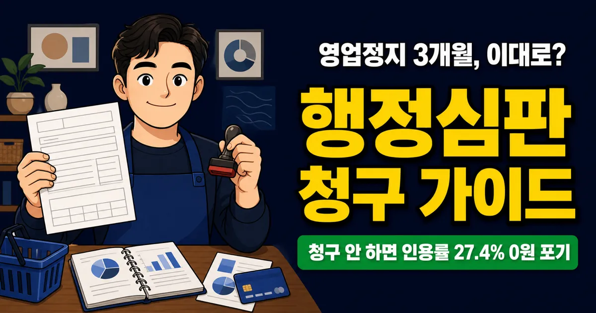 행정심판 인용률 27.4%, 비용 0원인데 왜 안 할까? 온라인 청구부터 기각 대응까지