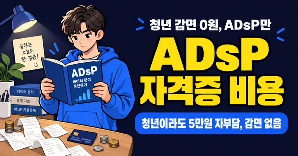 ADsP 자격증 비용 8만원이면 끝? 청년 응시료 감면은 못 받습니다