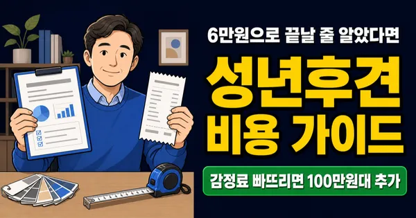 성년후견 비용, 6만원으로 끝날까? 감정료·보수까지 봐야 합니다