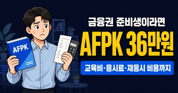 AFPK 취득비용 36만원부터, 교육비까지 내면 정말 회수될까?