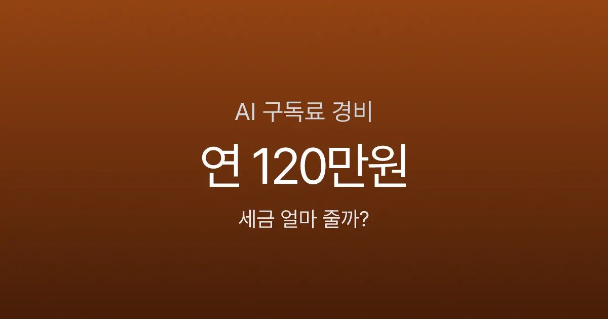AI 구독료 경비처리, 매달 10만원 쓰는데 세금 얼마나 줄어들까?