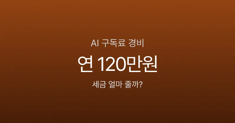 AI 구독료 경비처리, 매달 10만원 쓰는데 세금 얼마나 줄어들까?