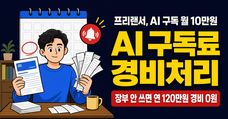 AI 구독료 경비처리, 매달 10만원 쓰는데 세금 얼마나 줄어들까?