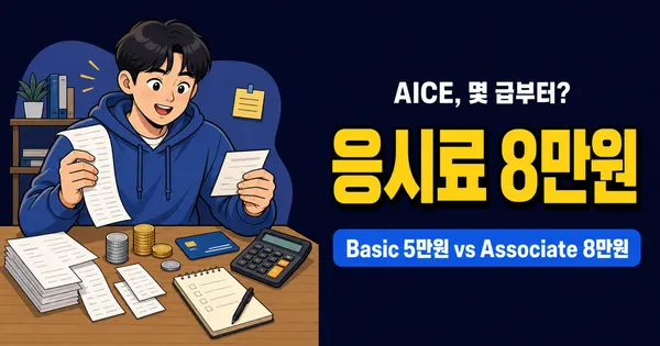 AICE 자격증 비용 8만원, Associate부터 봐야 할까?