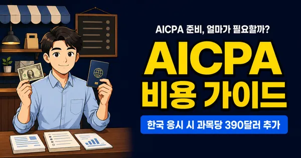 AICPA 비용 390만원, 한국에서 시험 보면 더 비쌀까?