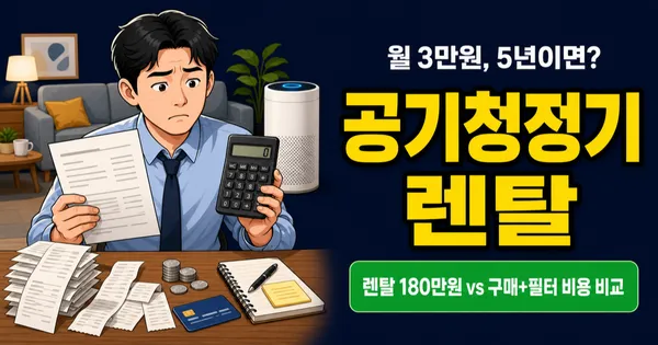 공기청정기 렌탈 월 3만원, 5년 쓰면 구매보다 손해일까?