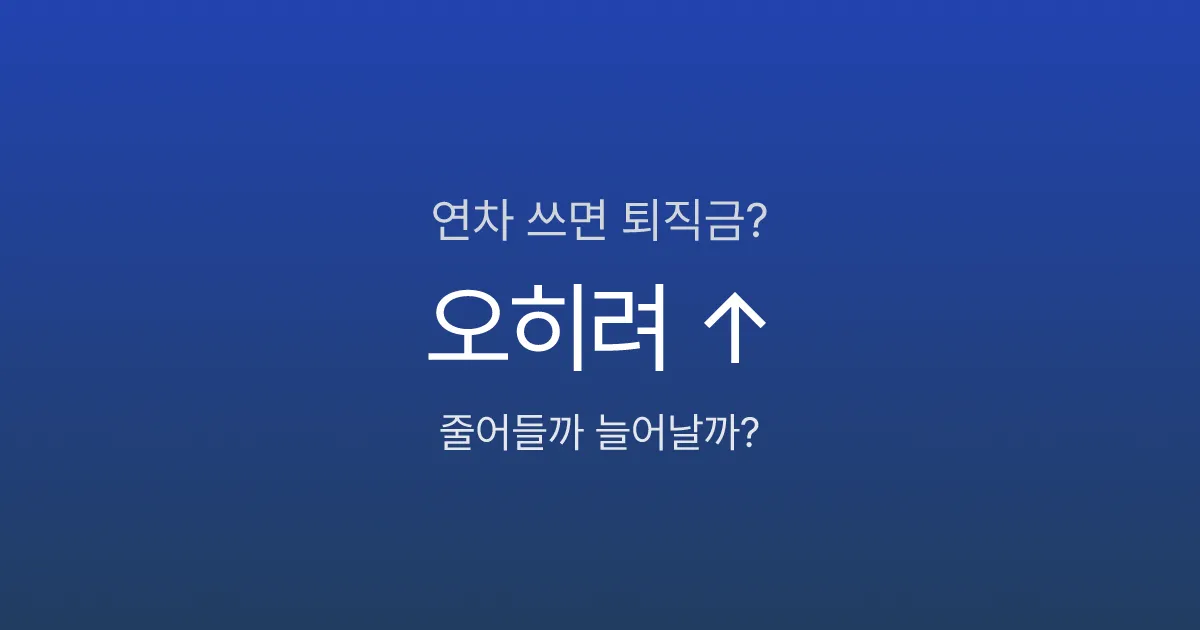 퇴사 전에 연차 쓰면 퇴직금 줄어드나요? 오히려 늘어납니다