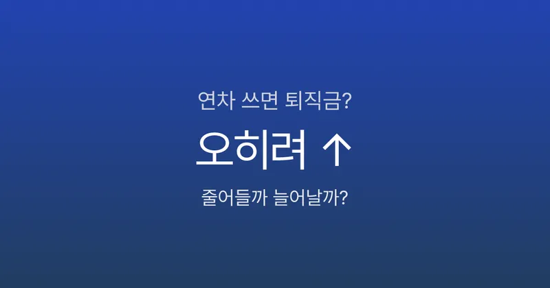 퇴사 전에 연차 쓰면 퇴직금 줄어드나요? 오히려 늘어납니다