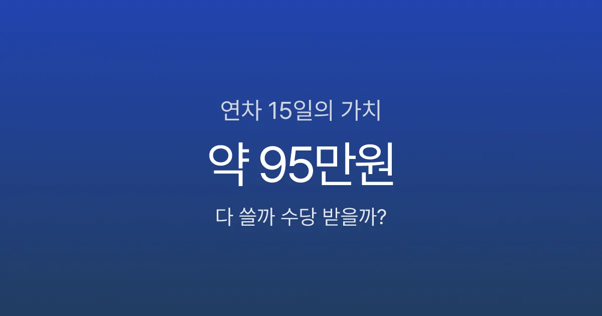 연차 15일, 다 쓸까 수당 받을까? 손해 안 보는 선택법