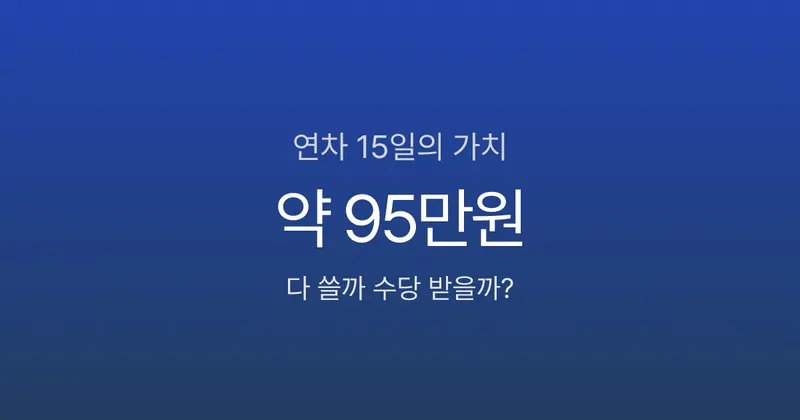 연차 15일, 다 쓸까 수당 받을까? 손해 안 보는 선택법