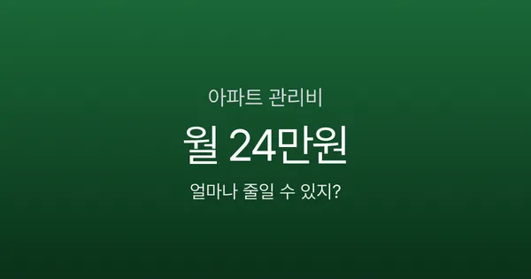 아파트 관리비 84㎡ 평균 24만 원, 우리 집만 더 내고 있는 건 아닐까?