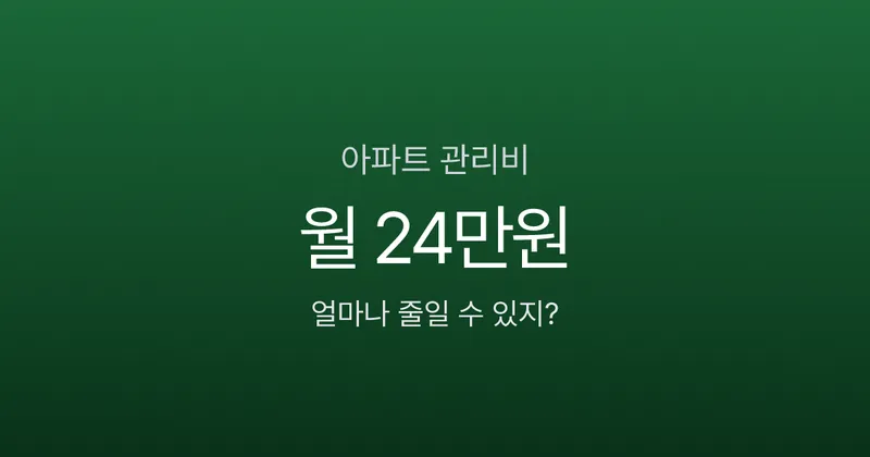 아파트 관리비 84㎡ 평균 24만 원, 우리 집만 더 내고 있는 건 아닐까?
