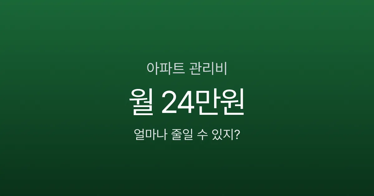 아파트 관리비 84㎡ 평균 24만 원, 우리 집만 더 내고 있는 건 아닐까?
