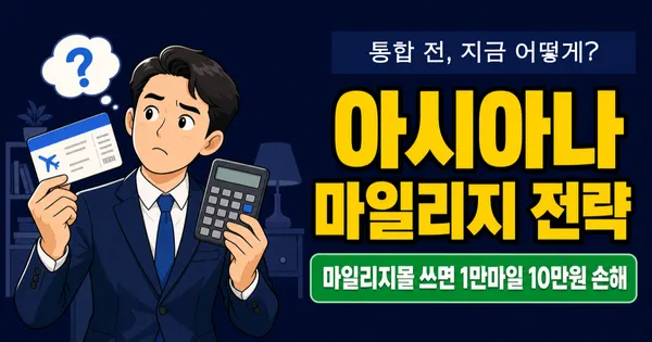 아시아나 마일리지 1만 = 22만원? 통합 전, 1:1 전환 vs 10년 보유 전략