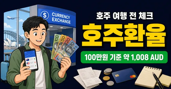 호주환율, 100만원이면 1,008달러인데 현금 얼마나?
