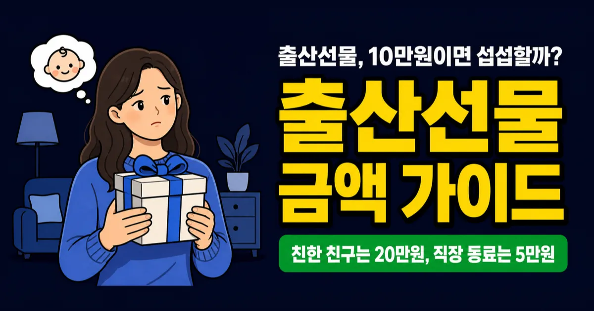 출산선물 10만원이 적정? 친구·회사·가족 관계별 금액과 기회비용