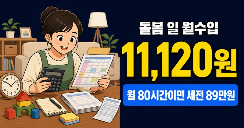 아이돌보미 급여 11,120원, 월 80시간이면 얼마일까?