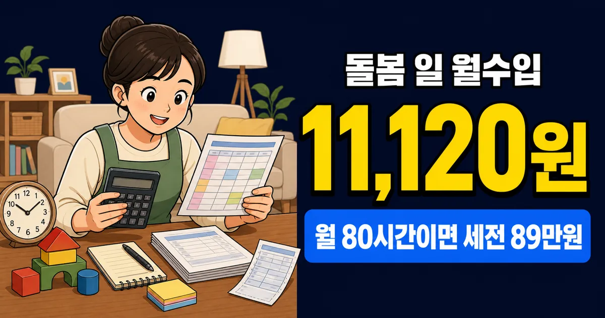 아이돌보미 급여 11,120원, 월 80시간이면 얼마일까?