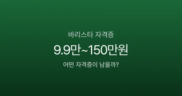 바리스타 자격증 비용 10만원 vs 150만원, 어떤 걸 따야 취업에 유리할까?