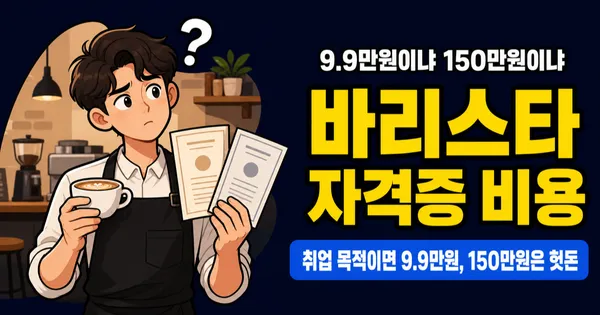 바리스타 자격증 비용 10만원 vs 150만원, 어떤 걸 따야 취업에 유리할까?