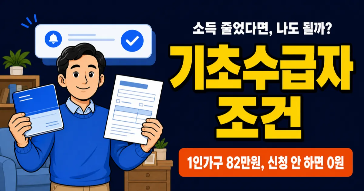 기초생활수급자 조건 2026, 1인가구 월 82만원 받으려면?