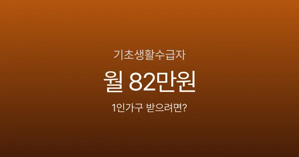 기초생활수급자 조건 2026, 1인가구 월 82만원 받으려면?