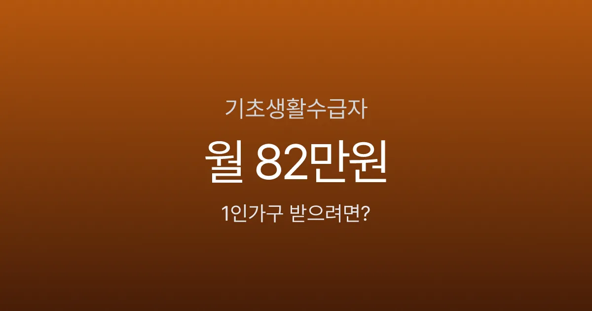 기초생활수급자 조건 2026, 1인가구 월 82만원 받으려면?