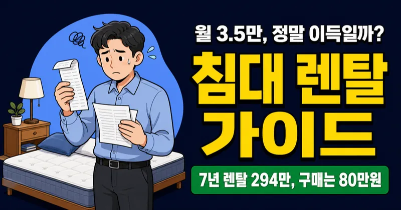 침대 렌탈 월 3.5만원, 7년이면 294만원인데 매트리스 사는 게 낫지 않을까?
